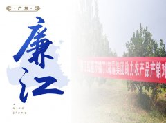 廉江-红橙开采典礼，签定300